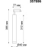 Спот трековый NOVOTECH MODO LED NV-357886