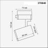 Трековый светильник NOVOTECH GUSTO 370646 NV-370646