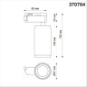 Трековый светильник NOVOTECH MAIS 370764 NV-370764